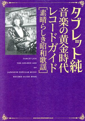 タブレット純 音楽の黄金時代レコードガイド 素晴らしき昭和歌謡