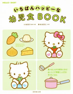 いちばんハッピーな幼児食BOOK HELLO！BABY