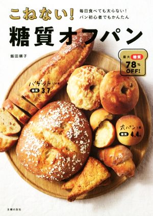 こねない！糖質オフパン 毎日食べても太らない！パン初心者でも簡単