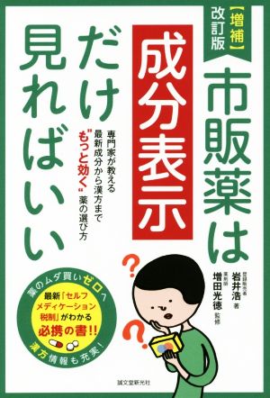 市販薬は成分表示だけ見ればいい 増補改訂版 専門家が教える最新成分から漢方まで“もっと効く