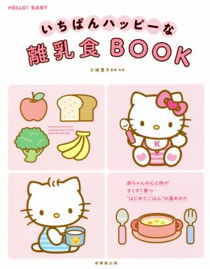 いちばんハッピーな離乳食BOOK HELLO！BABY