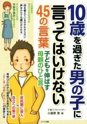 10歳を過ぎた男の子に言ってはいけない45の言葉 子どもを伸ばす母親のひと言 マミーズブック