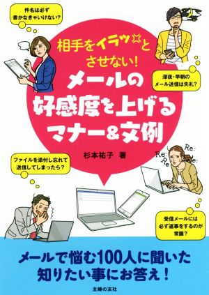 相手をイラッとさせない！メールの好感度を上げるマナー&文例