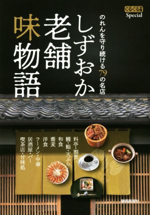 しずおか老舗味物語 のれんを守り続ける79の名店 ぐるぐる文庫Special