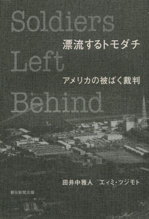 漂流するトモダチ アメリカの被ばく裁判