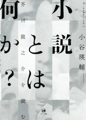 小説とは何か？ 芥川龍之介を読む ひつじ研究叢書 文学編10