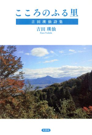 こころのふる里 吉田瑛仙詩集