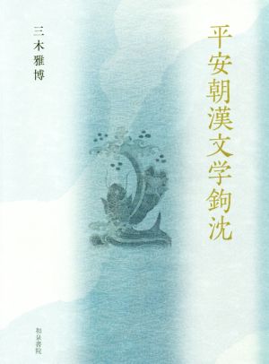 平安朝漢文学鉤沈 研究叢書490