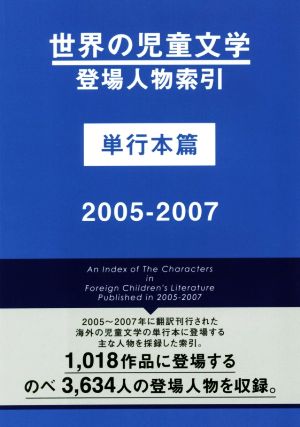 世界の児童文学 登場人物索引 単行本篇(2005-2007)