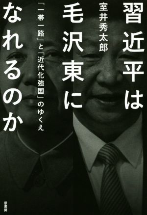 習近平は毛沢東になれるのか 「一帯一路」と「近代化強国」のゆくえ