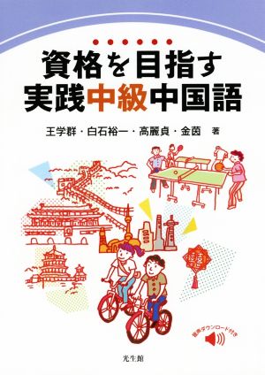 資格を目指す 実践中級中国語