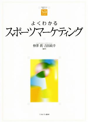 よくわかるスポーツマーケティングやわらかアカデミズム・わかるシリーズ