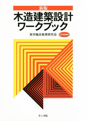 木造建築設計ワークブック 新版