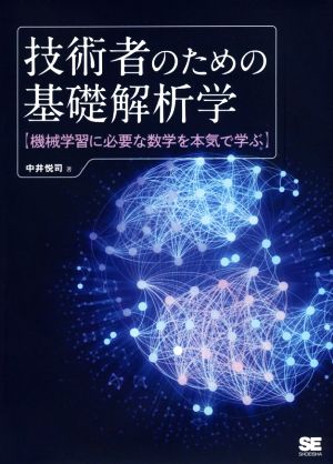 技術者のための基礎解析学 機械学習に必要な数学を本気で学ぶ