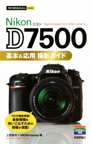 Nikon D7500 基本&応用撮影ガイド 今すぐ使えるかんたんmini