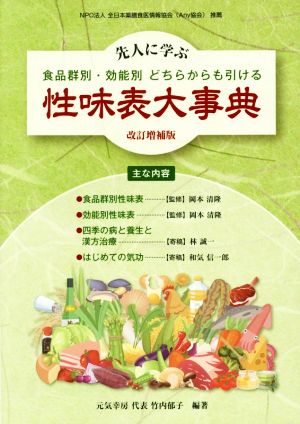 性味表大事典 改訂増補版 先人に学ぶ食品群別・効能別どちらからも引ける