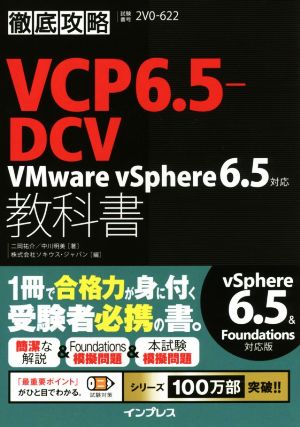 徹底攻略 VCP6.5-DCV教科書 VMware vSphere6.5対応 試験番号2V0-622