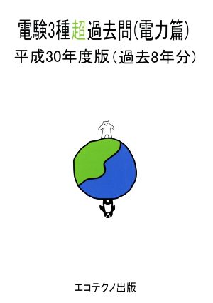 電験3種超過去問 電力篇(平成30年度版) 過去8年分