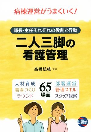 二人三脚の看護管理 師長・主任それぞれの役割と行動 病棟運営がうまいく！