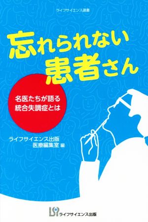 忘れられない患者さん 名医たちが語る統合失調症とは ライフサイエンス選書