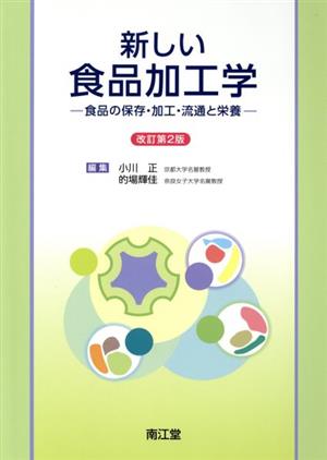 新しい食品加工学 改訂第2版 食品の保存・加工・流通と栄養