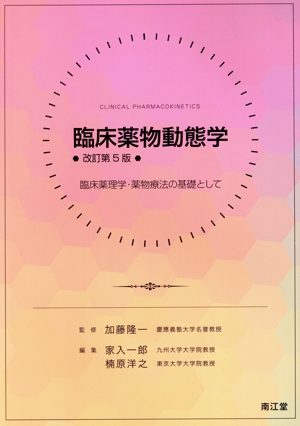 臨床薬物動態学 改訂第5版 臨床薬理学・薬物療法の基礎として