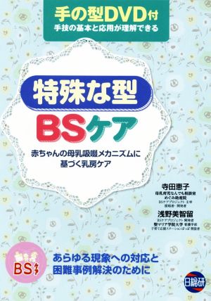 特殊な型BSケア 赤ちゃんの母乳吸啜メカニズムに基づく乳房ケア