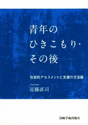 青年のひきこもり・その後 包括的アセスメントと支援の方法論