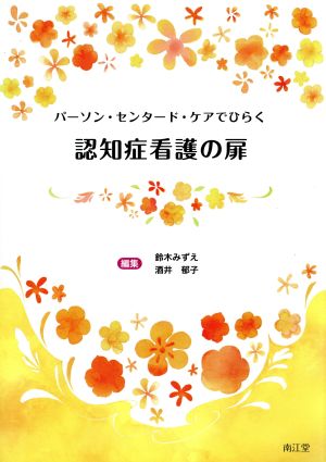 パーソン・センタード・ケアでひらく 認知症看護の扉