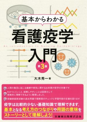 基本からわかる 看護疫学入門 第3版