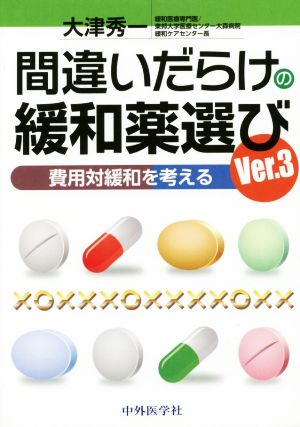 間違いだらけの緩和薬選び(Ver.3) 費用対緩和を考える