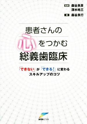 患者さんの心をつかむ総義歯臨床 「できない」が「できる！」に変わるスキルアップのコツ