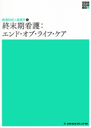 終末期看護:エンド・オブ・ライフ・ケア 新体系看護学全書 経過別成人看護学4