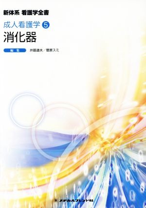 消化器 第4版 新体系看護学全書 成人看護学5