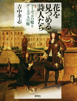 花を見つめる詩人たち マーヴェルの庭とワーズワスの庭