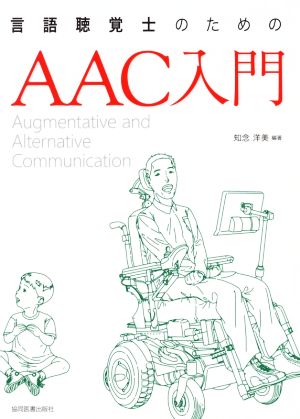 言語聴覚士のためのAAC入門