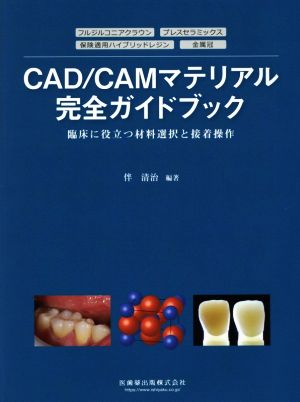 CAD/CAMマテルアル完全ガイドブック 臨床に役立つ材料選択と接着操作