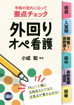 要点チェック外回りオペ看護 手術の流れに沿って