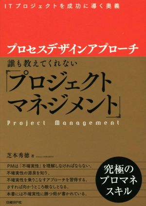 プロセスデザインアプローチ 誰も教えてくれない「プロジェクトマネジメント」