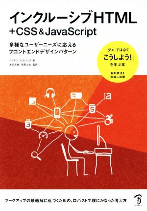 インクルーシブHTML+CSS&JavaScript 多様なユーザーニーズに応えるフロントエンドデザイン