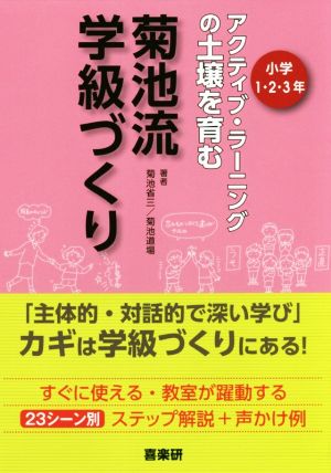 菊池流学級づくり 小学1・2・3年 アクティブ・ラーニングの土壌を育む