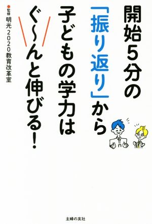 開始5分の「振り返り」から子どもの学力はぐ～んと伸びる！