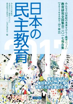 日本の民主教育(2017)教育研究全国集会2017報告集