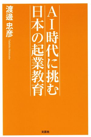 AI時代に挑む日本の起業教育