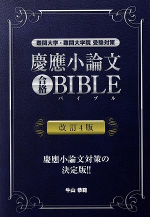 慶應小論文合格BIBLE 改訂4版難関大学・難関大学院受験対策YELL books