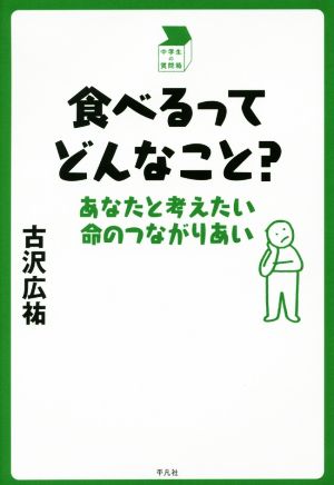 食べるってどんなこと？ あなたと考えたい命のつながりあい 中学生の質問箱