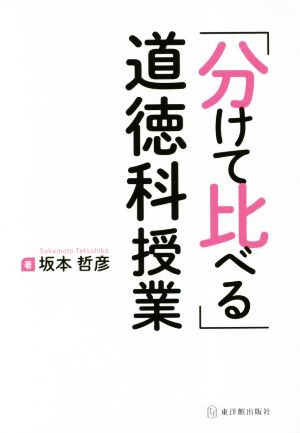 「分けて比べる」道徳科授業