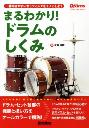 まるわかり！ドラムのしくみ 一番叩きやすいセッティングをモノにしよう Rhythm & Drums magazine