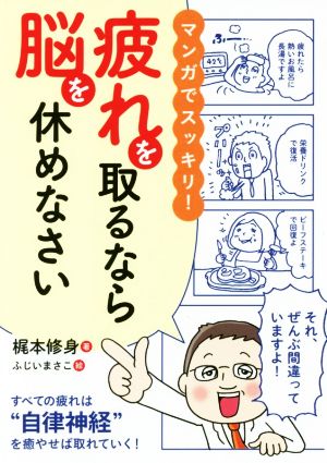 マンガでスッキリ！疲れを取るなら脳を休めなさい