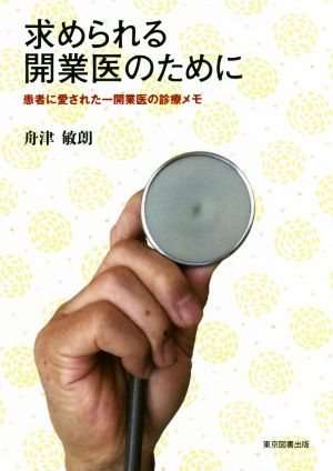 求められる開業医のために 患者に愛された一開業医の診療メモ